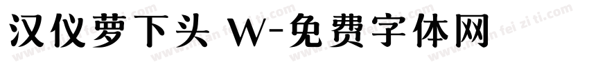 汉仪萝下头 W字体转换